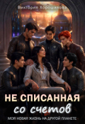 Обложка книги "Не списанная со счетов"