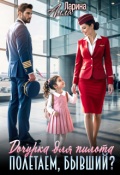 Обложка книги "Дочурка для пилота. Полетаем, бывший?"