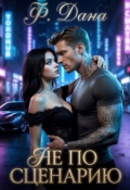 Обложка книги "Не по сценарию"
