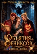 Обложка книги "Объятия Фениксов. Огонь Любви"