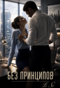 Обложка книги "Без принципов"