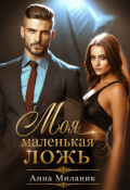 Обложка книги "Моя маленькая ложь или Его большая проблема."