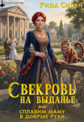 Обложка книги "Свекровь на выданье, или сплавим маму в добрые руки"