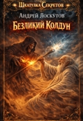 Обложка книги "Безликий колдун"