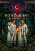 Обложка книги "Невеста демона. Обещанные тьме. "