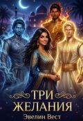 Обложка книги "Три желания"