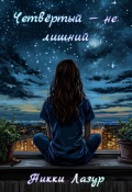Обложка книги "Четвёртый &mdash; не лишний"