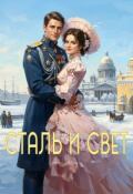 Обложка книги "Сталь и Свет. Неравный Союз"