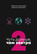 Обложка книги "Чуть дальше, чем завтра 2"