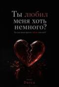 Обложка книги "Ты любил меня хоть немного?"