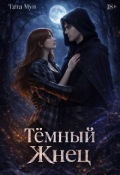 Обложка книги "Тёмный Жнец "