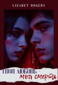 Обложка книги "Твоя любовь - моя смерть"