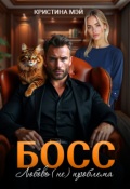 Обложка книги "Босс. Любовь (не) проблема"