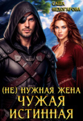 Обложка книги "(не) нужная жена. Чужая истинная"