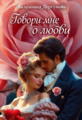 Обложка книги "" Говори Мне О Любви" "