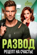 Обложка книги "Развод. Рецепт на счастье"