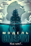 Обложка книги "Модель смерти. Или нет?.."
