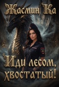 Обложка книги "Иди лесом, хвостатый!"