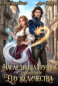 Обложка книги "Наследница трущоб для ищейки Его Величества"