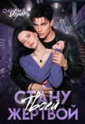 Обложка книги "Стану твоей жертвой"