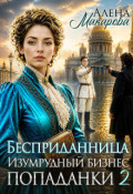 Обложка книги "Бесприданница. Изумрудный бизнес попаданки 2"