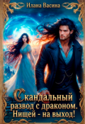 Обложка книги "Скандальный развод с драконом. Нищей &mdash; на выход! "