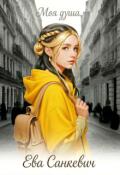 Обложка книги "Моя душа"