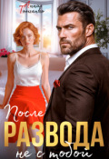 Обложка книги "После развода не с тобой "