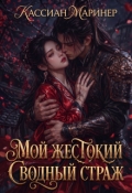 Обложка книги "Мой жестокий сводный страж"