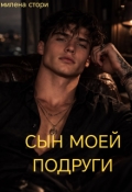 Обложка книги "Сын моей подруги"