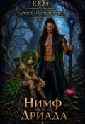 Обложка книги "Нимф и Дриада (тайное наследие леса)"