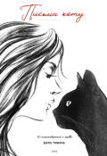 Обложка книги "Письма коту"