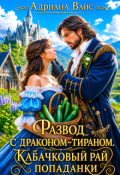 Обложка книги "⸙ Развод с драконом-тираном. Кабачковый рай попаданки ⸙"