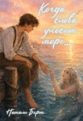 Обложка книги "Когда слова уносит море..."
