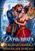 Обложка книги "⚚ Дочь врага. Роковая ошибка Архилекаря-дракона ⚚"