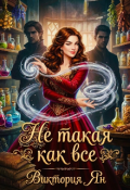 Обложка книги "Не такая как все"
