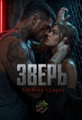 Обложка книги "Зверь"