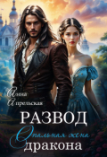 Обложка книги "Развод. Опальная жена дракона"