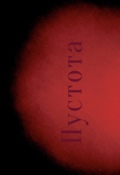 Обложка книги "Пустота"