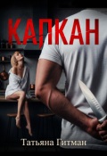 Обложка книги "Капкан"