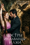 Обложка книги "Костры из лаванды и лжи"