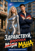 Обложка книги "Здравствуй, дорогая Маша"