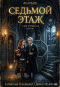 Обложка книги "Седьмой этаж"