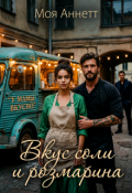 Обложка книги "Вкус соли и розмарина"
