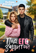 Обложка книги "Под его защитой "