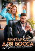 Обложка книги "Бунтарка для босса. Укроти, если сможешь!"