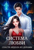 Обложка книги "Система любви. Спасти айдола из дорамы "