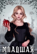Обложка книги "Младшая"