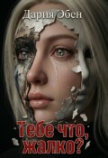 Обложка книги "Тебе что, жалко?"