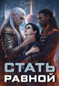 Обложка книги "Стать Равной"